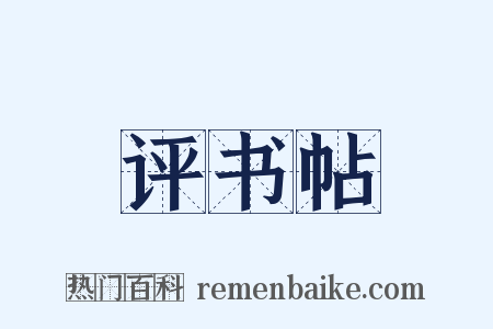评书帖是什么意思的图片